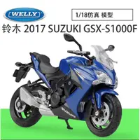 在飛比找蝦皮商城精選優惠-優選 1:18 玲木 GSX S1000F 阿魯 重機模型 