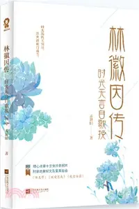 在飛比找三民網路書店優惠-林徽因傳：時光無言自歌挽（簡體書）