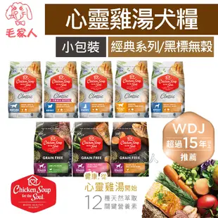 【Chicken Soup心靈雞湯】經典系列 黑標無榖系列犬糧〈小包裝〉,狗飼料,幼犬,成犬,熟齡犬,低敏護膚,全齡犬