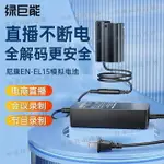 【宜家良品百貨】綠巨能EN-EL15假電池外接電源適配器適用尼康Z5 Z6 Z7 Z8 D7200 D7100 D7000 D610 D750 D500 微單相機直播