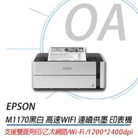 在飛比找蝦皮購物優惠-【OA】 EPSON  M1170 黑白高速雙網連續供墨印表