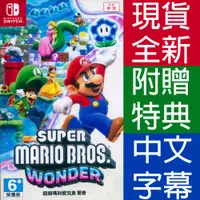 在飛比找蝦皮購物優惠-天天出貨 NS SWITCH 超級瑪利歐兄弟 驚奇 中文版 