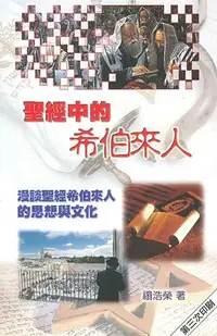 在飛比找誠品線上優惠-聖經中的希伯來人