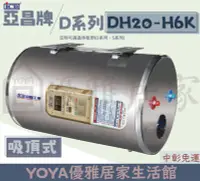 在飛比找Yahoo!奇摩拍賣優惠-0983375500亞昌牌電能熱水器DH20-H6K吸頂20