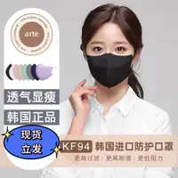在飛比找ETMall東森購物網優惠-ARTE韓國進口KF94黑白色彩色2D口罩高顏值透氣不沾薄款