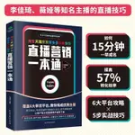 🍀直播營銷一本通直播操作指南平臺引流精準變現電子商務市場營銷書【正版圖書】