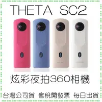 在飛比找Yahoo!奇摩拍賣優惠-RICOH THETA SC2 炫彩夜拍360相機 360度