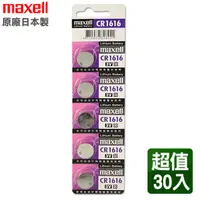 在飛比找PChome24h購物優惠-日本製造maxell CR1616 3V鈕扣型電池(30入)