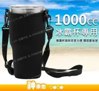 在飛比找Yahoo!奇摩拍賣優惠-【附發票 神來也】1000CC冰霸杯杯套 可斜背 背帶 提袋