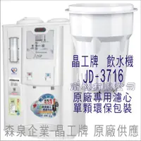 在飛比找蝦皮購物優惠-晶工牌 飲水機 JD-3716 晶工原廠專用濾芯（非販售飲水