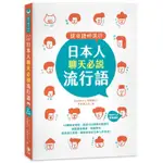 《度度鳥》說日語好流行！日本人聊天必說流行語（25K +MP3音檔連│笛藤出版│AIKOBERRY│全新│定價：300元