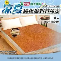 在飛比找ETMall東森購物網優惠-涼夏碳化雙人麻將竹床蓆 150x180cm 涼爽 透氣 抗菌