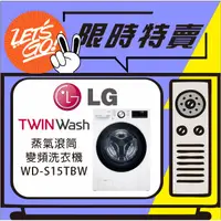 在飛比找蝦皮購物優惠-LG樂金 15公斤 LG WIFI蒸氣滾筒洗衣機 WD-S1