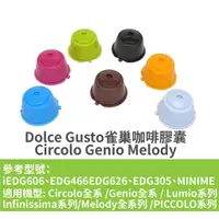 在飛比找蝦皮購物優惠-【現貨】Dolce Gusto 雀巢咖啡膠囊 Circolo