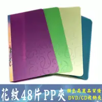 在飛比找蝦皮商城優惠-fujiei花紋48片PP夾 DVD/CD收納夾 CD/VC