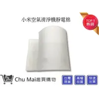 在飛比找蝦皮購物優惠-小米空氣清淨機靜電棉【Chu Mai】米家空氣清淨機靜電濾棉