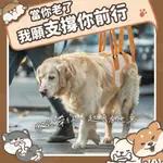 【柴本部】寵物後腿輔助帶 高齡犬 老犬 狗用補助帶 寵物牽繩 寵物護理 狗狗護理 寵物補助帶 寵物補助用品