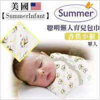 在飛比找Yahoo!奇摩拍賣優惠-✿蟲寶寶✿【美國 Summer 】聰明懶人育兒包巾 / 新生