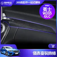 在飛比找蝦皮商城精選優惠-Benz 賓士 W205 C300 GLC 儀表臺 飾條 飾