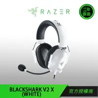 在飛比找蝦皮商城優惠-【RAZER 雷蛇】BLACKSHARK V2 X WHIT