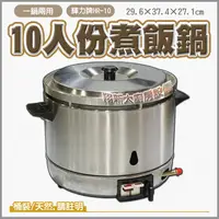 在飛比找蝦皮購物優惠-全新【10-15人份煮飯鍋HR-10.輝力牌】一鍋兩用.瓦斯