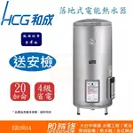 HCG和成貯備型電能熱水器 20加侖落地式電能熱水器 含基本安裝 蝦皮下單請先聊聊