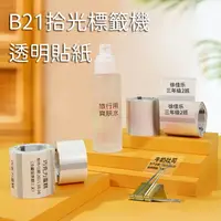 在飛比找樂天市場購物網優惠-B21標籤紙-透明標籤