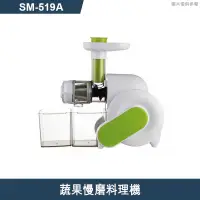 在飛比找有閑購物優惠-SANLUX台灣三洋【SM-519A】蔬果慢磨料理機