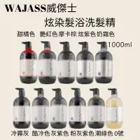 在飛比找蝦皮購物優惠-威傑士WAJASS ZERO 極光炫染髮浴1000ml 補色