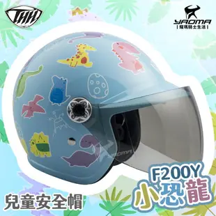 THH 兒童安全帽 F-200Y 小恐龍 粉藍 童帽 小朋友安全帽 附抗UV鏡片 F200Y 耀瑪騎士機車部品