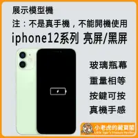 在飛比找蝦皮商城精選優惠-i14 可亮屏展示機 iPhone 樣品機 IP i13 1