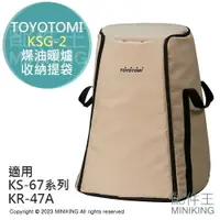 在飛比找樂天市場購物網優惠-日本代購 TOYOTOMI KSG-2 原廠 煤油暖爐 收納