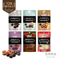 在飛比找momo購物網優惠-【自然時記】72%黑巧克力100g±x1包(黑米果60g/杏