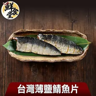 【鮮食堂】台灣薄鹽鯖魚片12片(共6包)