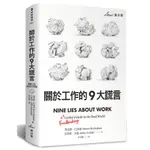 關於工作的9大謊言 / 馬克斯．巴金漢 & 艾希利．古德 誠品ESLITE