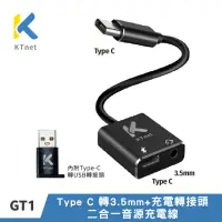 在飛比找momo購物網優惠-【KTNET】GT1 TYPE-C 轉 3.5mm 2合1 