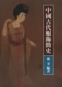 在飛比找誠品線上優惠-中國古代服飾簡史