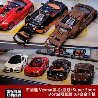 在飛比找Yahoo!奇摩拍賣優惠-Mortal 1:64限量版Bugatti Veyron 威