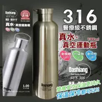 在飛比找蝦皮購物優惠-全新現貨｜Dashiang真水真空運動瓶SUS316醫療級不