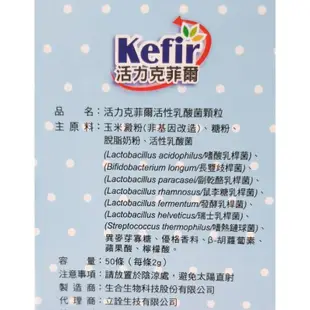 新上架～～Kefir活力克菲爾活性乳酸菌益生菌顆粒1盒50條(每條2g)