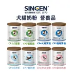 【新舊包裝銜接 火速出貨】SINGEN信元 發育寶-S CARE系列 犬貓奶粉 / 整腸配方 / 鈣胃能 / 犬貓營養品