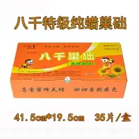 在飛比找樂天市場購物網優惠-【精選特價 正品八千】01系列 八千巢礎中蜂蜜蜂蜂蠟巢脾意蜂