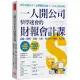 一人開公司快學速會的財報會計課：直觀、圖解、實例、分析，從完全不懂到一次全會