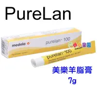 在飛比找Yahoo!奇摩拍賣優惠-Medela 美樂純羊脂7g(羊脂膏)Purelan 100