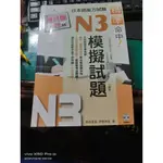 精準命中！N3模擬試題（增訂版全八回）日本語能力試驗（附MP3）