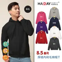 在飛比找PChome24h購物優惠-HADAY 內刷毛保暖棉帽T 8.5盎司重磅 美國棉 簡單有