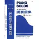 【凱翊 | 天音】《巴斯田》鋼琴獨奏曲集2 The Bastien Piano solos level 2