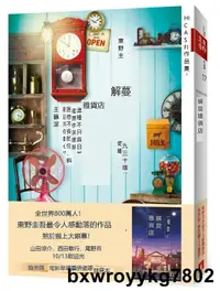 在飛比找露天拍賣優惠-【中商原版】解憂雜貨店 台版 東野圭吾 皇冠出版 文學小說 