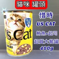 在飛比找蝦皮購物優惠-US CAT ➤鮪魚+起司 400g/罐➤惜時 SEEDS 