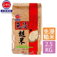在飛比找ETMall東森購物網優惠-【三好米】免浸糙米(2.5Kg)